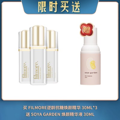 【04.18限时买送】买 FILMORE逆龄抗糖焕颜精华 30ML*3 送 SOYA GARDEN 焕颜精华液 30ML